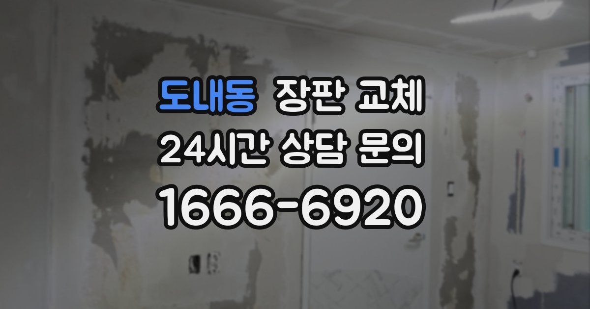 도내동 장판 교체