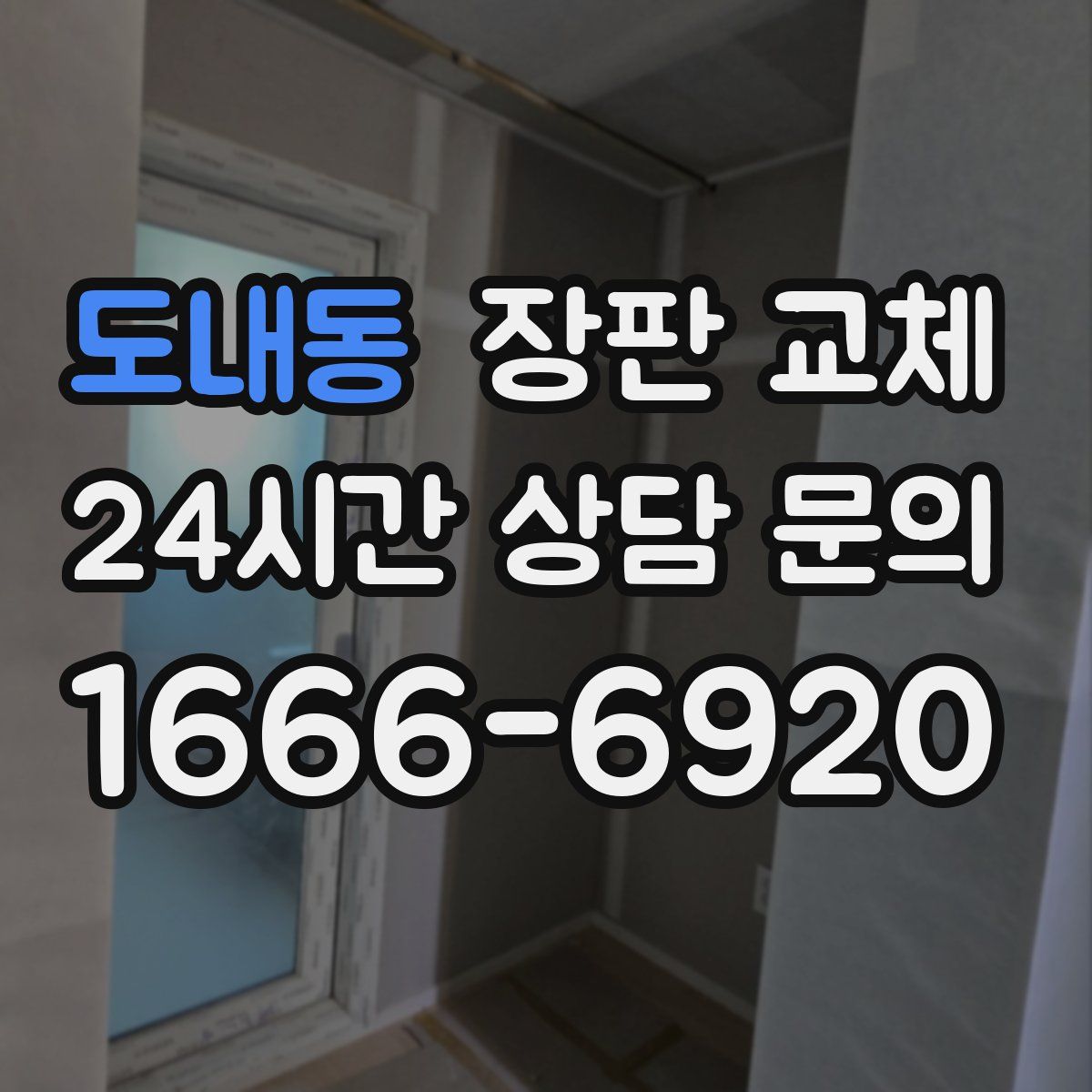 도내동 장판 교체