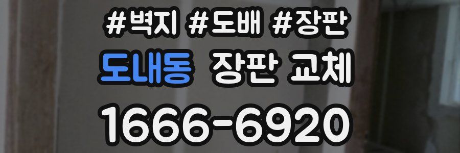 도내동 장판 교체