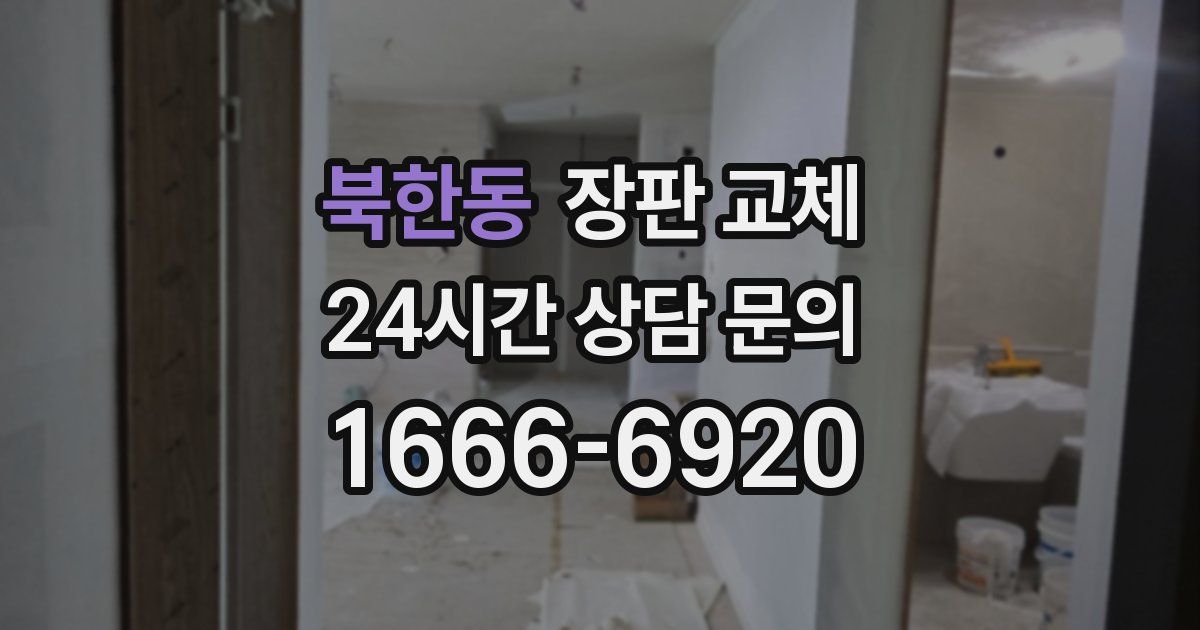 북한동 장판 교체