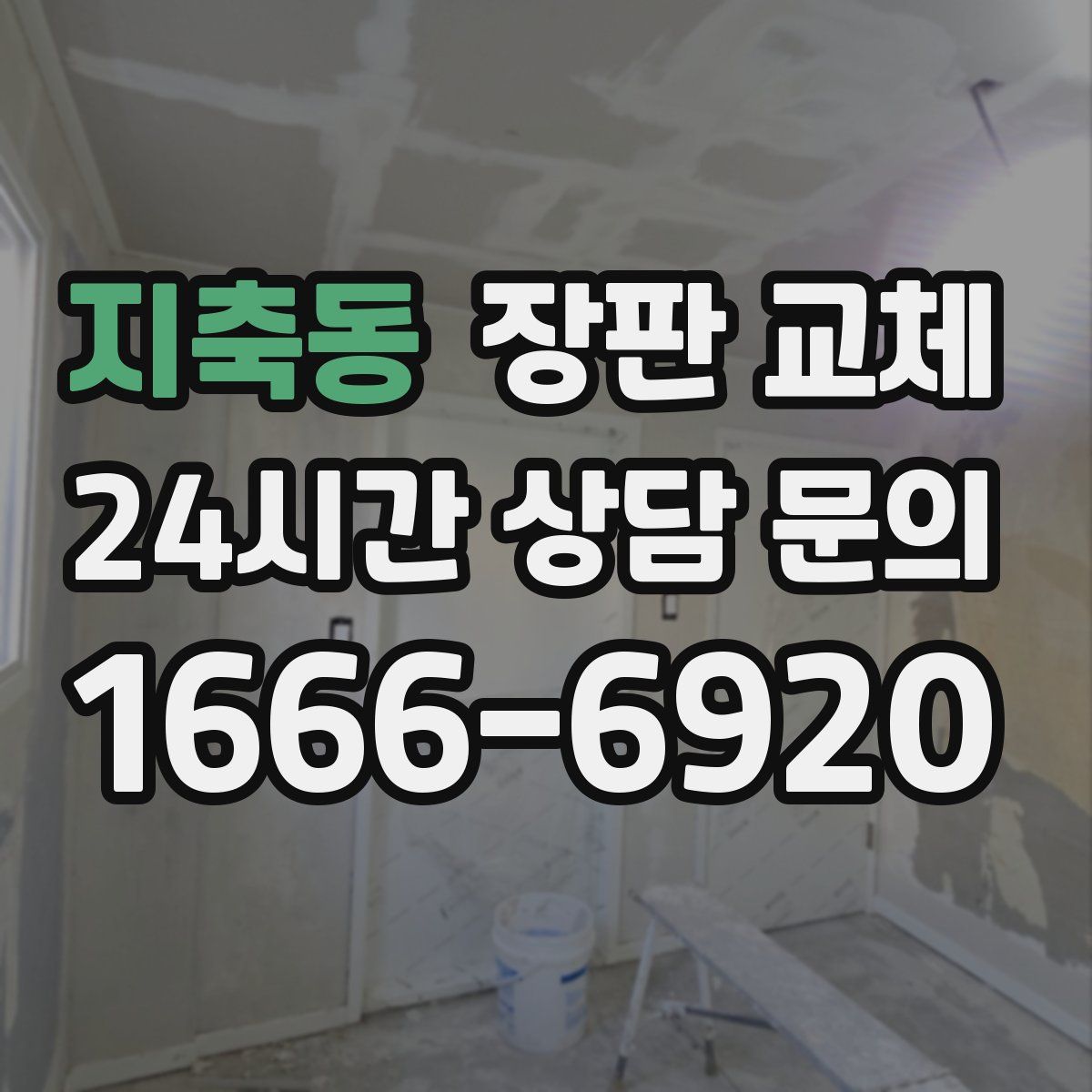 지축동 장판 교체