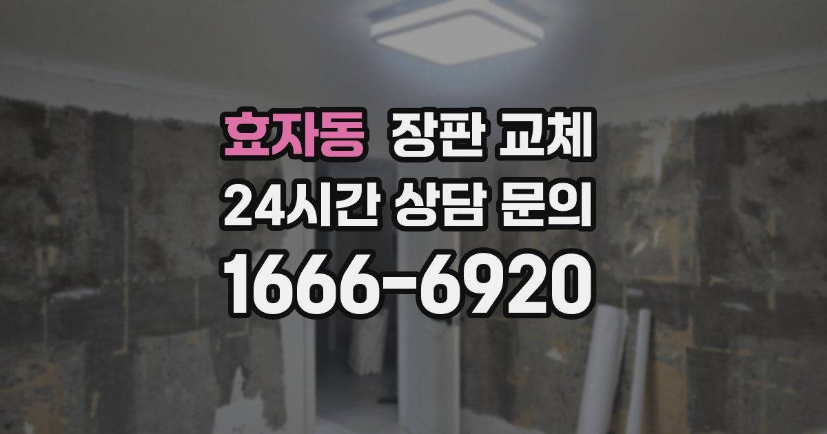 효자동 장판 교체