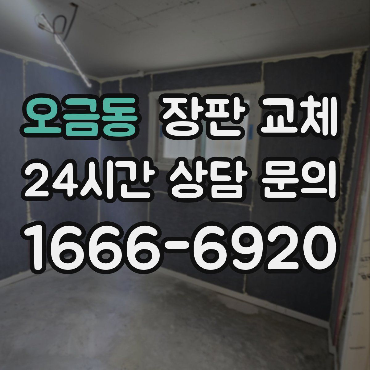 오금동 장판 교체