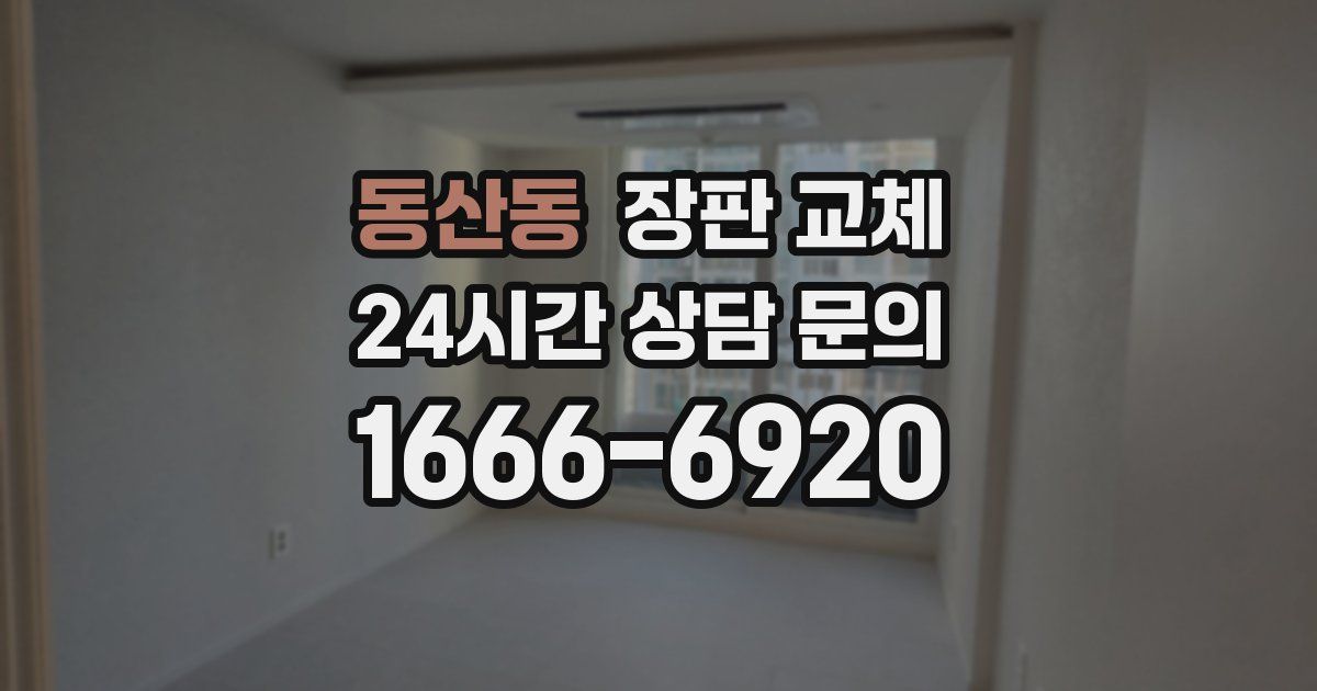 동산동 장판 교체