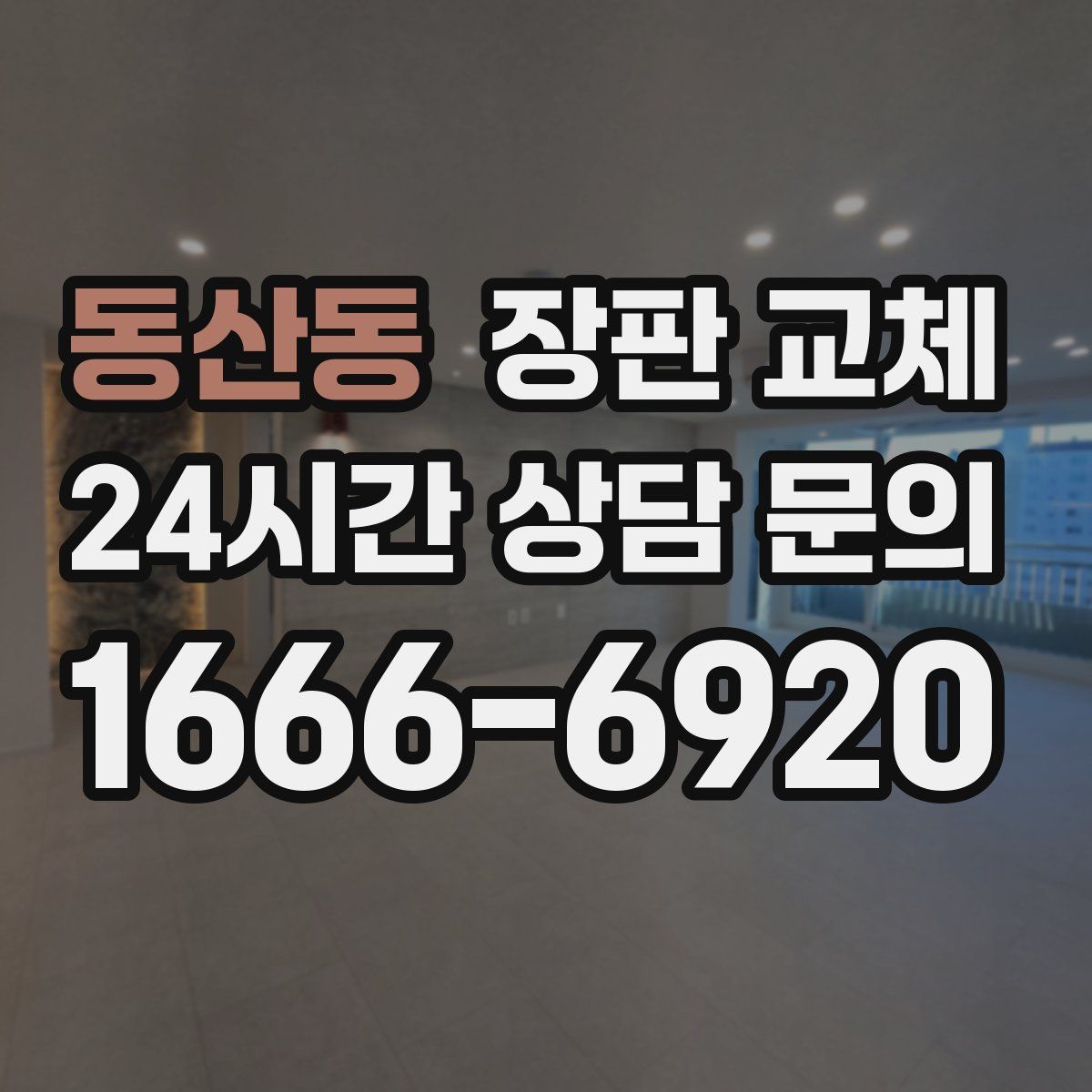 동산동 장판 교체