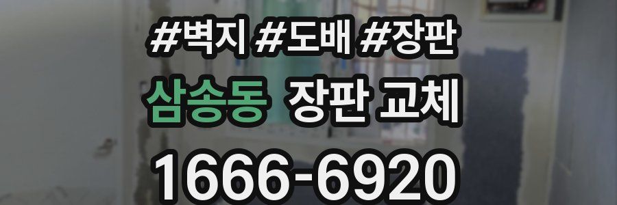 삼송동 장판 교체
