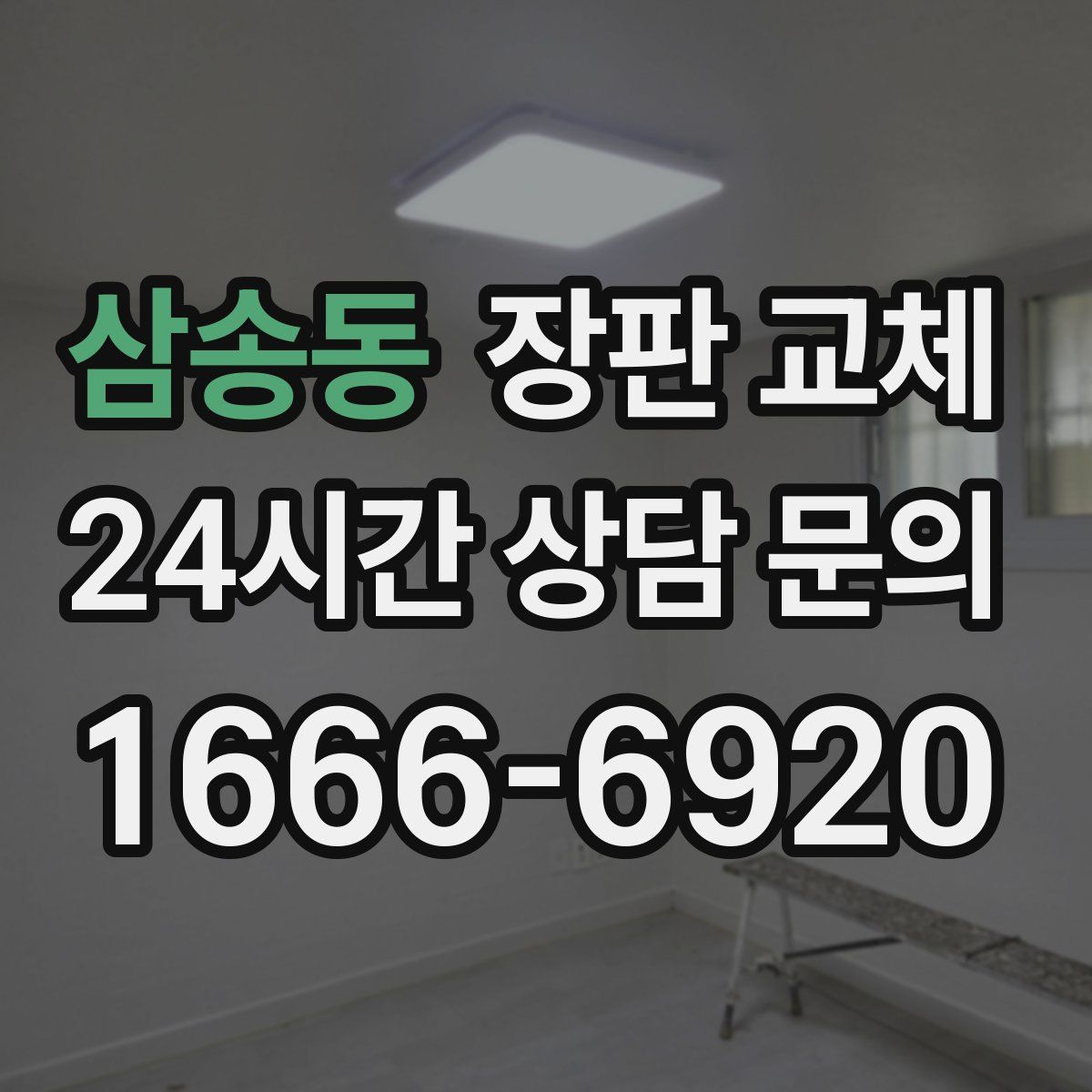 삼송동 장판 교체