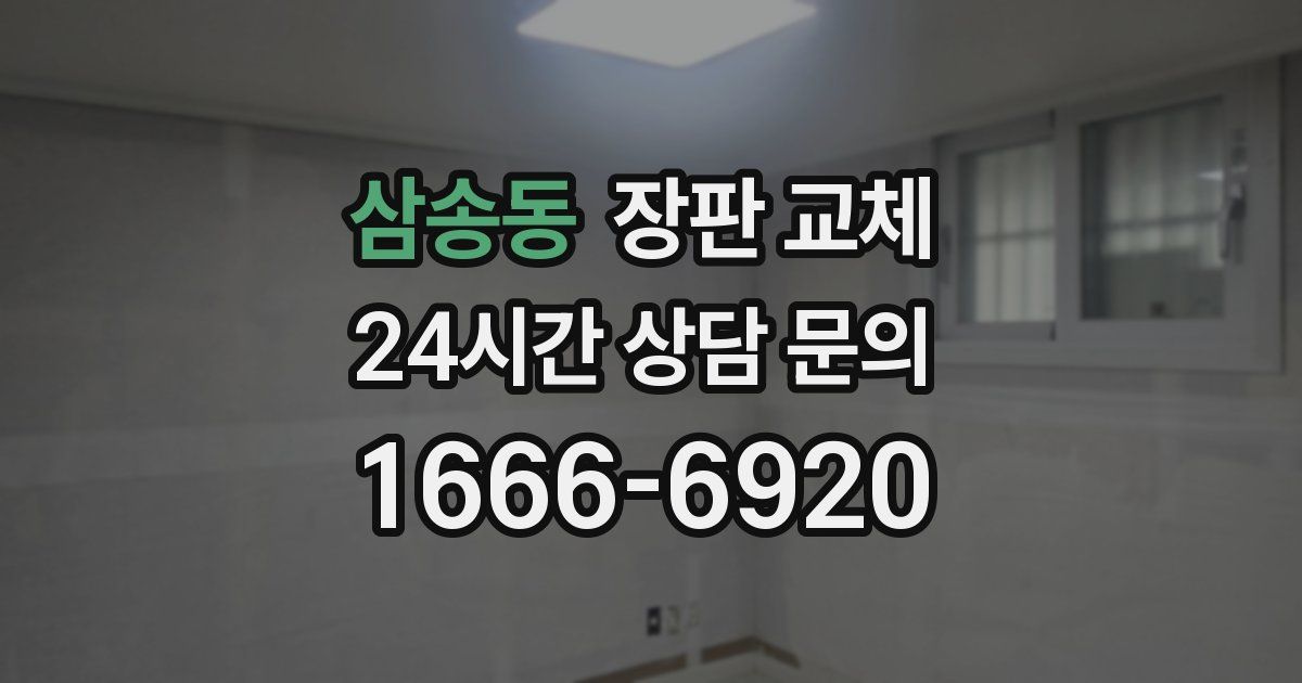 삼송동 장판 교체