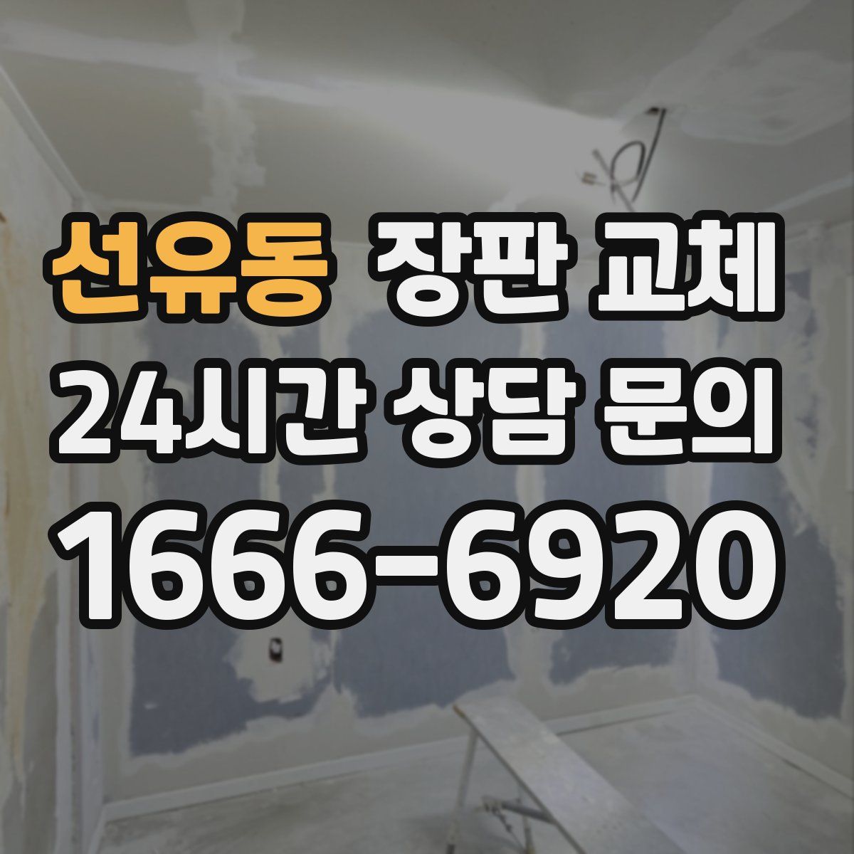 선유동 장판 교체