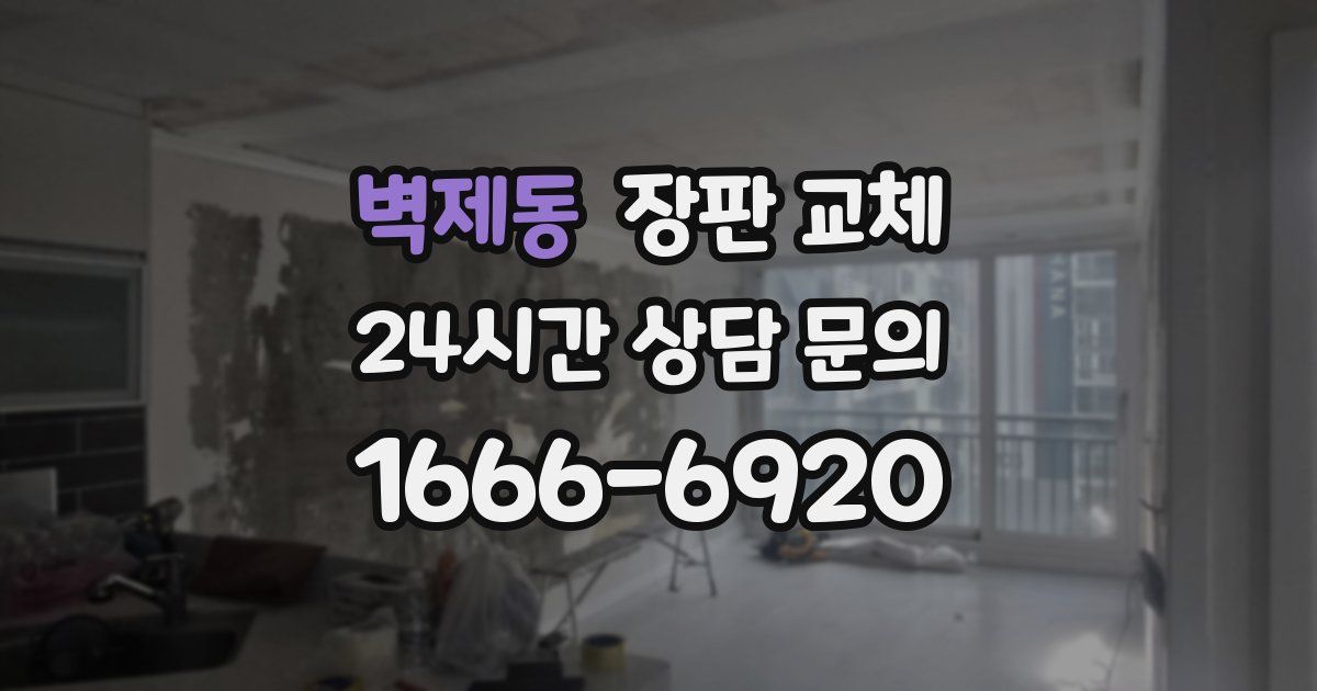 벽제동 장판 교체