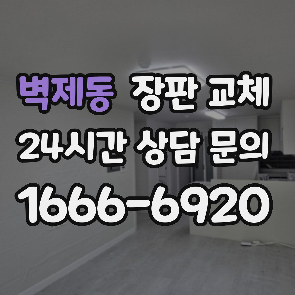 벽제동 장판 교체