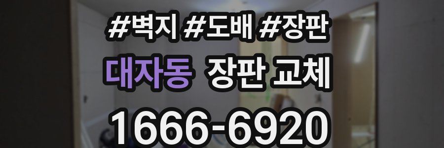 대자동 장판 교체