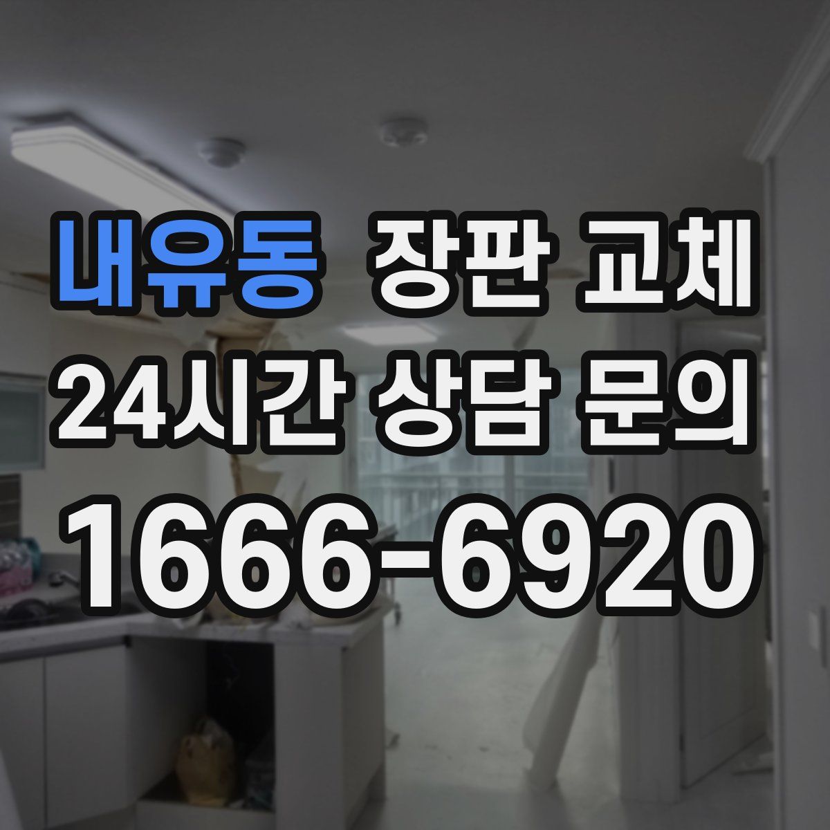 내유동 장판 교체