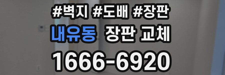 내유동 장판 교체