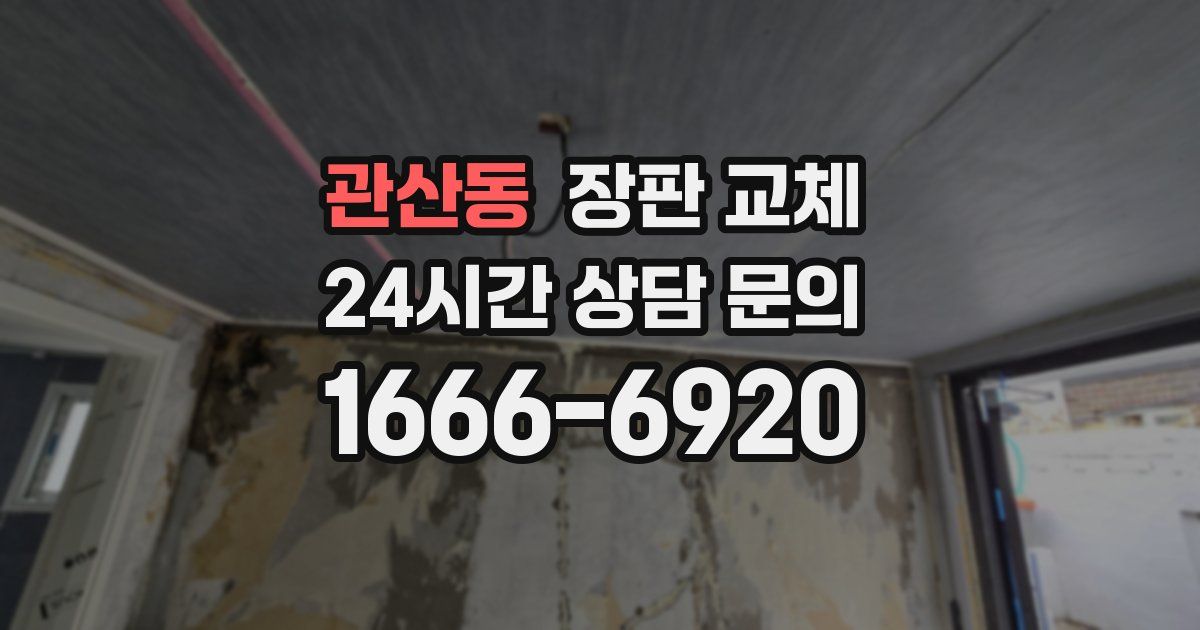 관산동 장판 교체