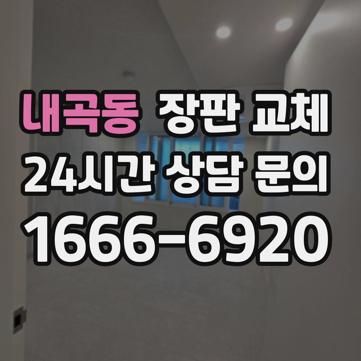 내곡동 장판 교체