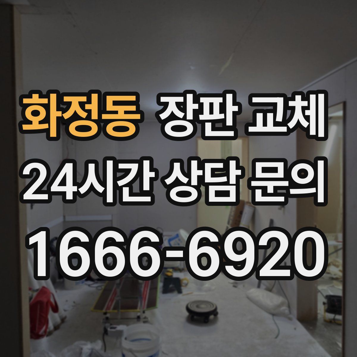 화정동 장판 교체