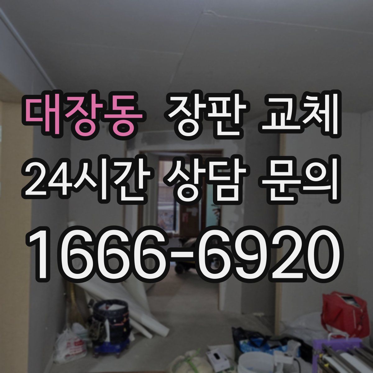 대장동 장판 교체