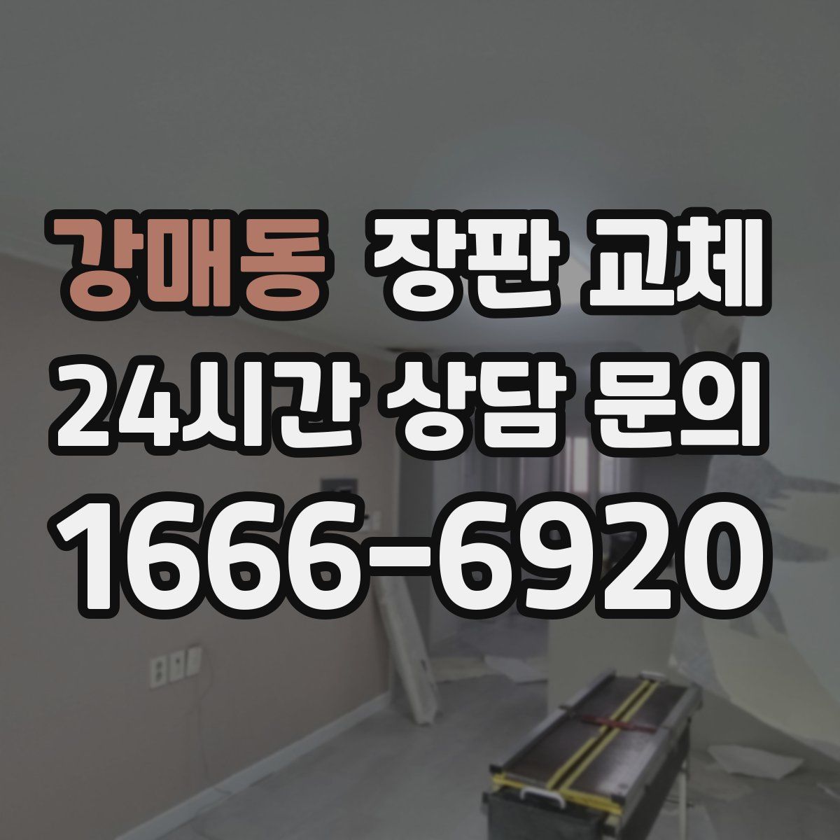 강매동 장판 교체
