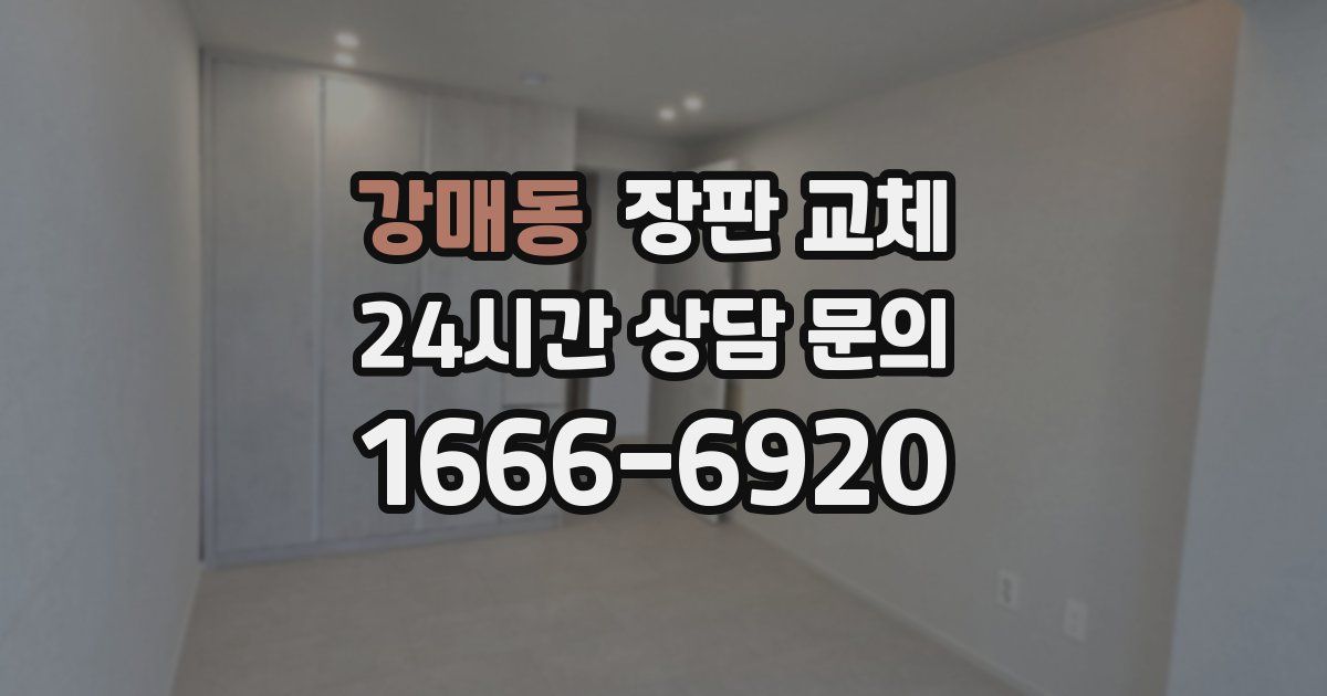 강매동 장판 교체