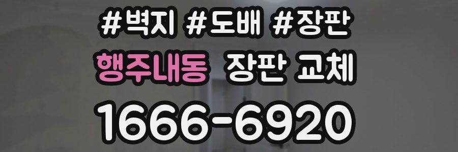 행주내동 장판 교체