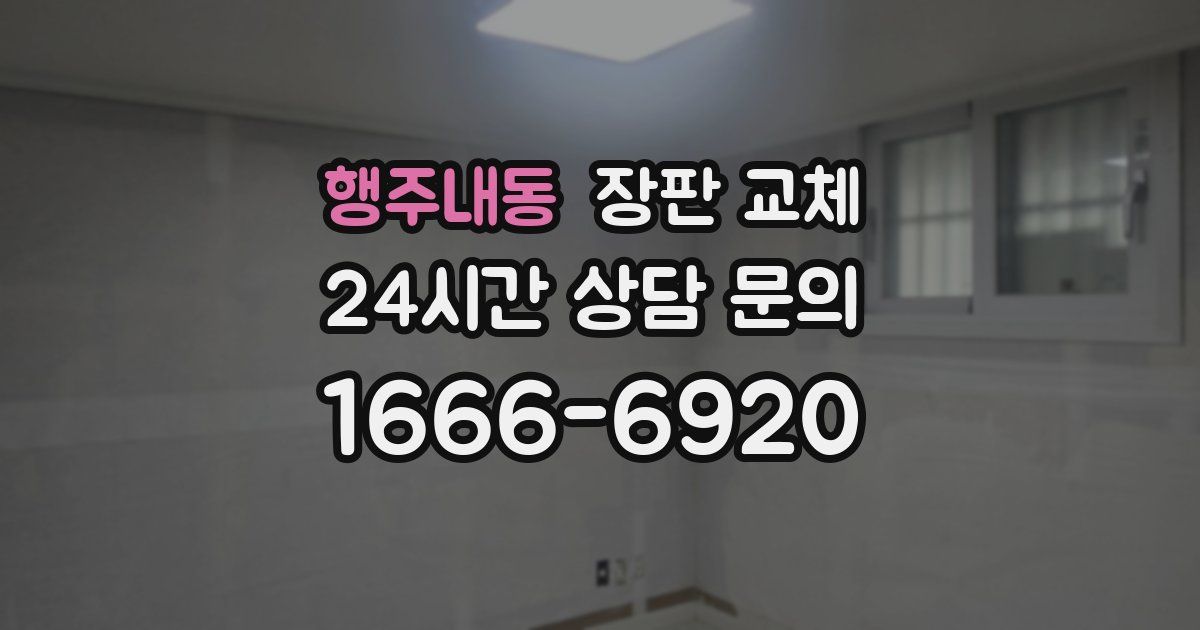 행주내동 장판 교체