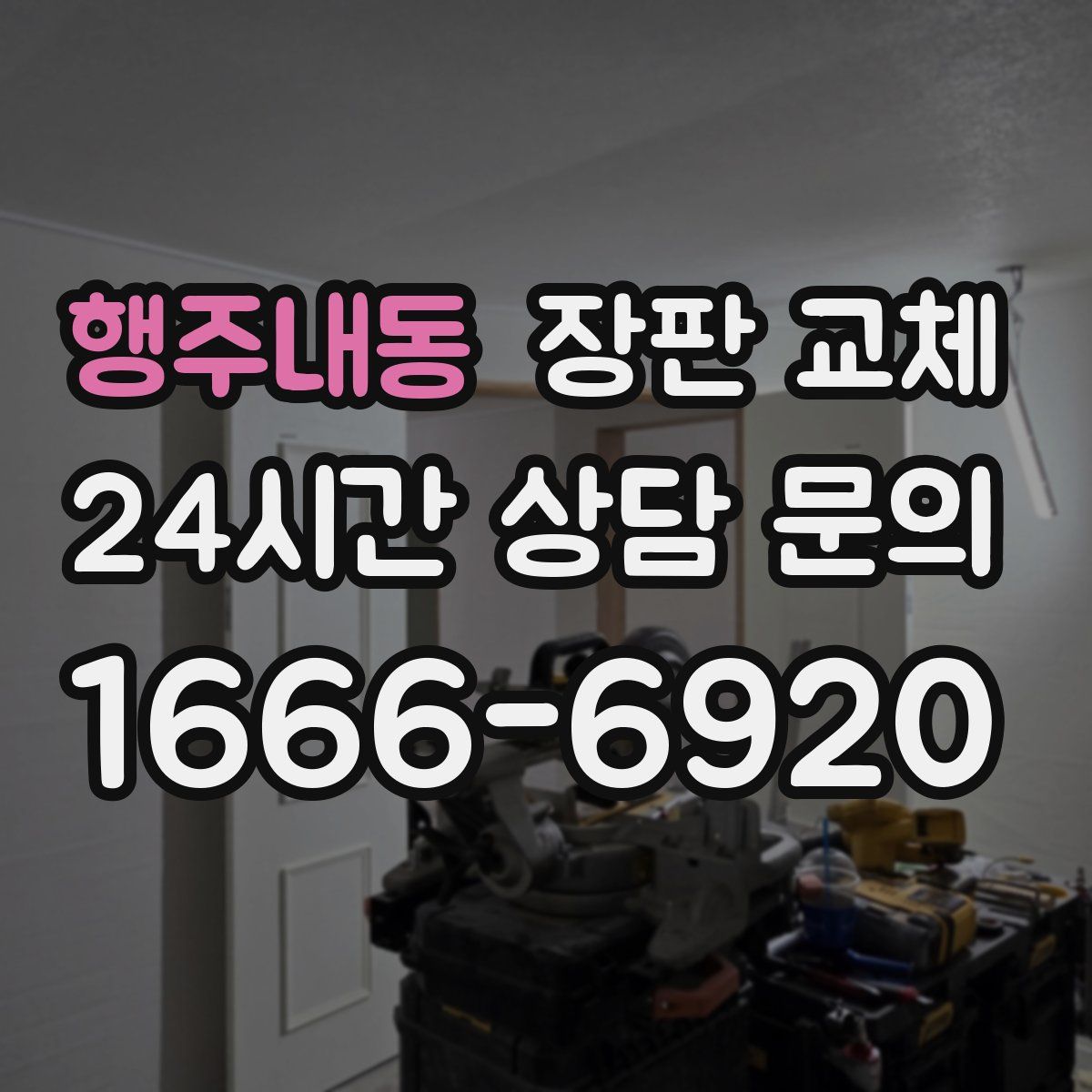 행주내동 장판 교체