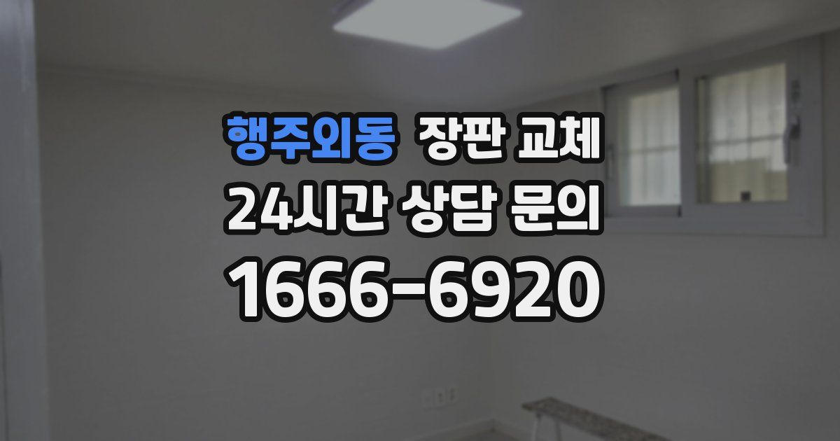 행주외동 장판 교체