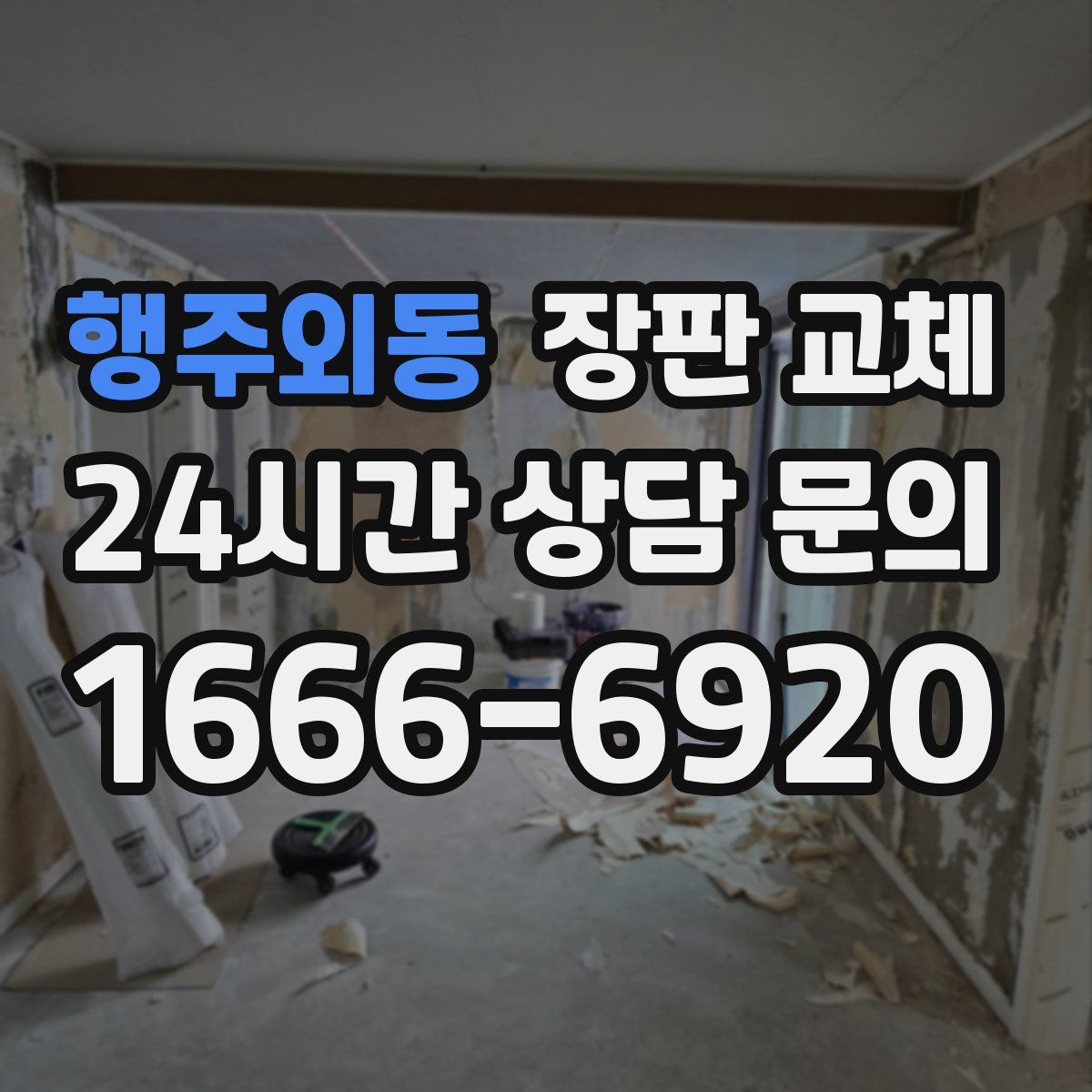 행주외동 장판 교체