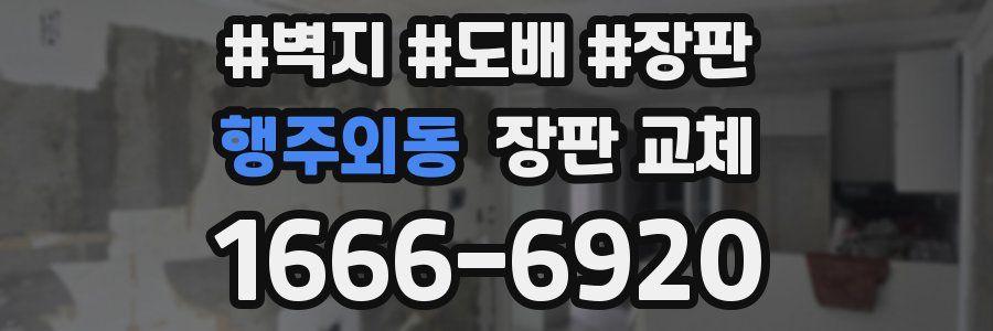 행주외동 장판 교체