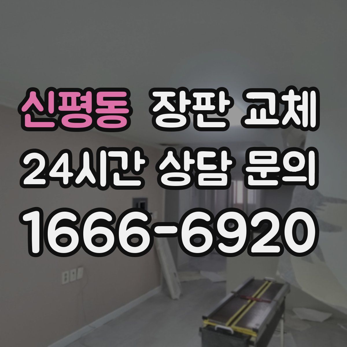 신평동 장판 교체