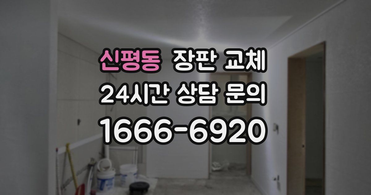 신평동 장판 교체