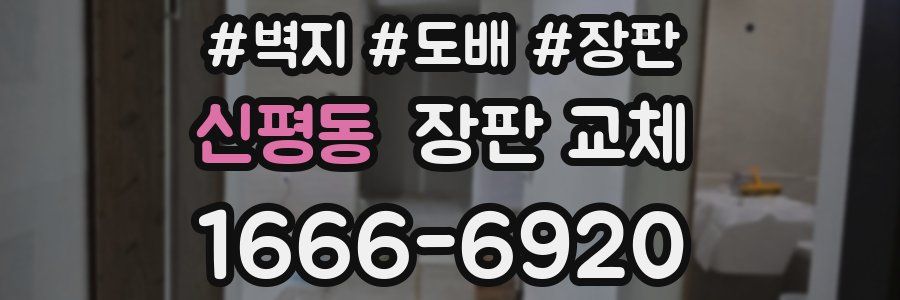 신평동 장판 교체