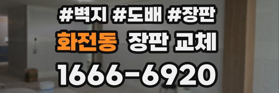 화전동 장판 교체