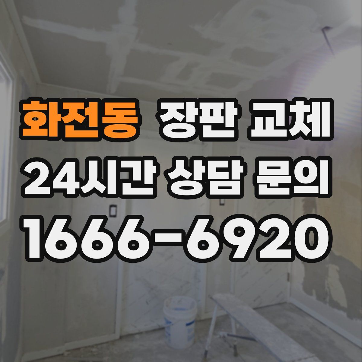 화전동 장판 교체