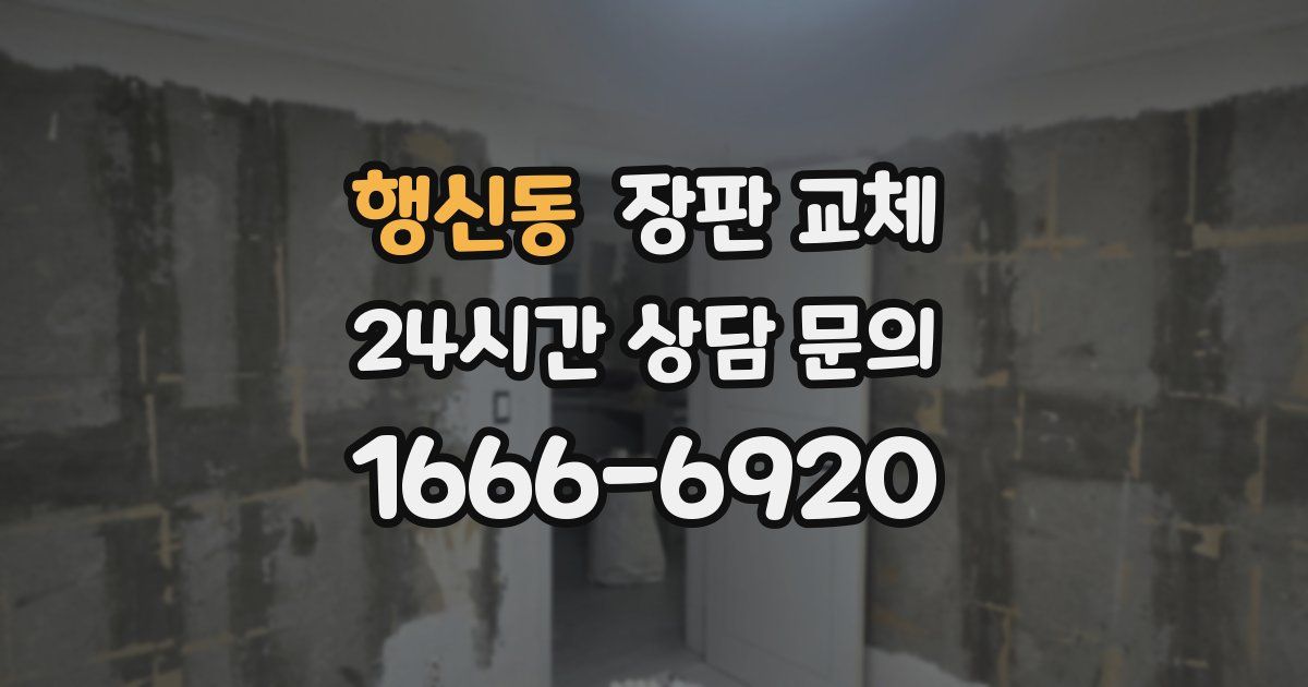 행신동 장판 교체