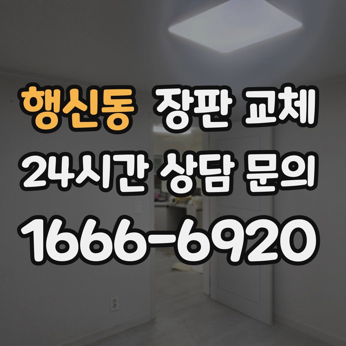 행신동 장판 교체