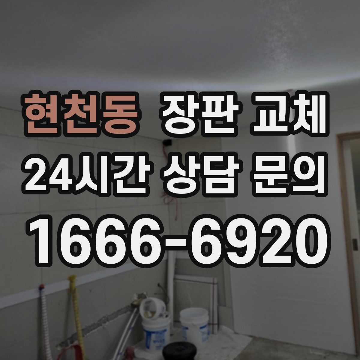 현천동 장판 교체