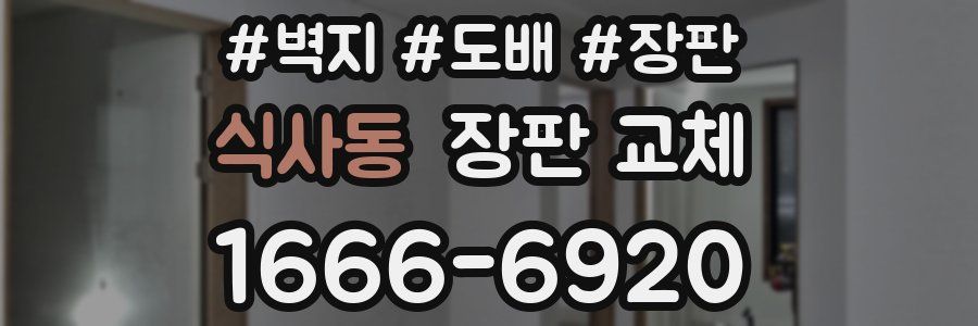 식사동 장판 교체