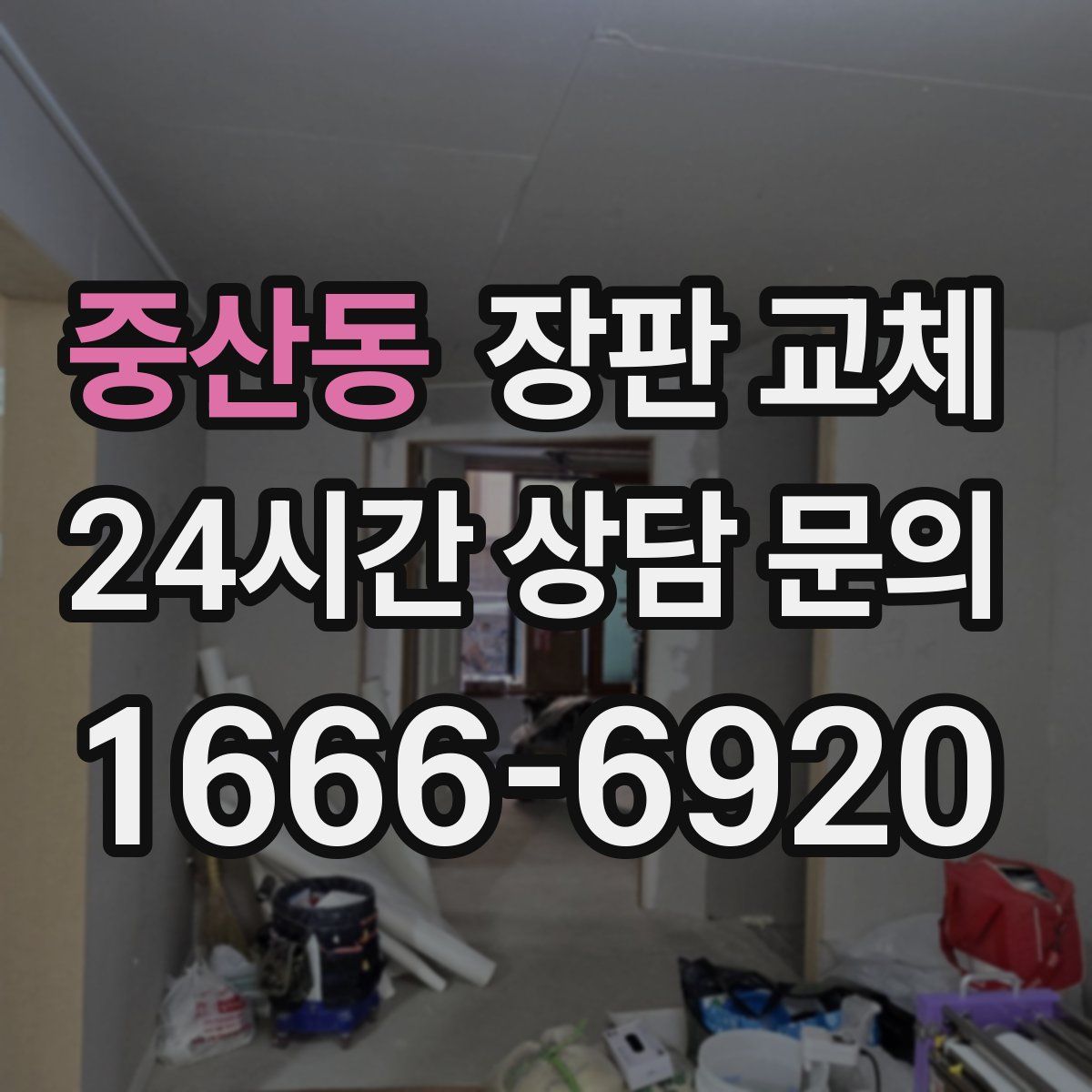 중산동 장판 교체