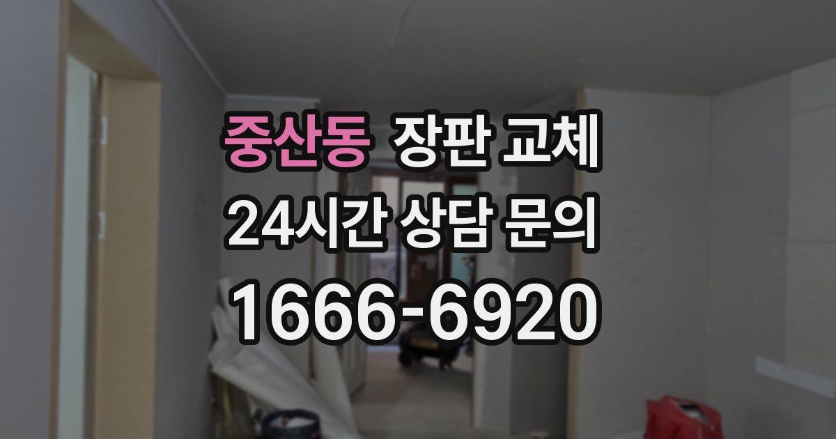 중산동 장판 교체