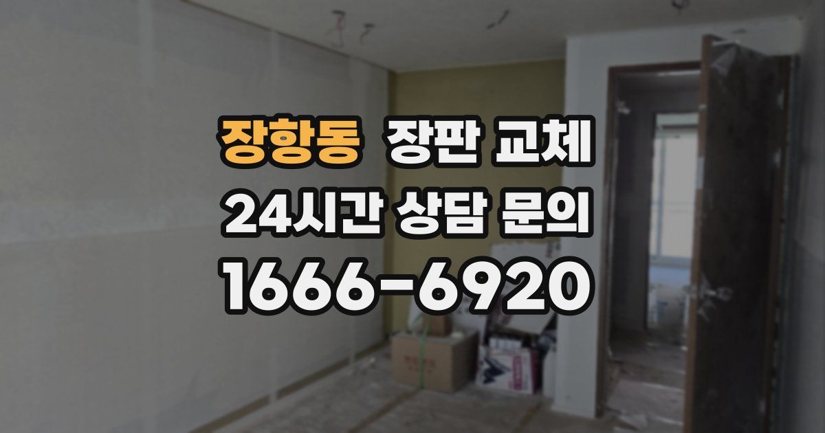 장항동 장판 교체