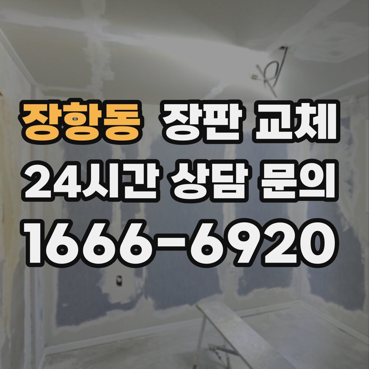 장항동 장판 교체