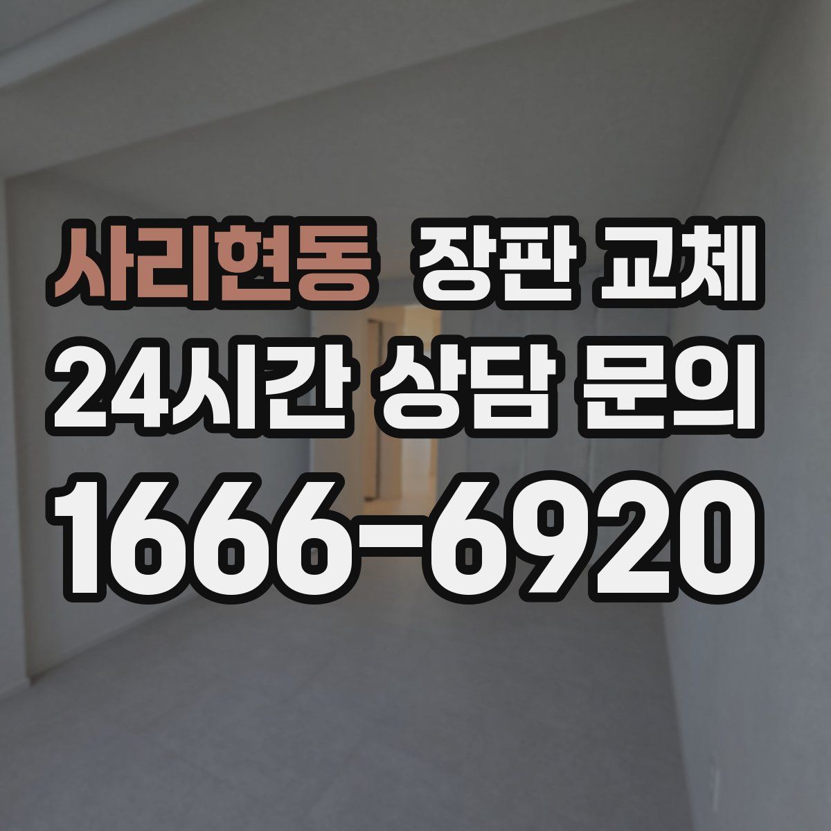 사리현동 장판 교체