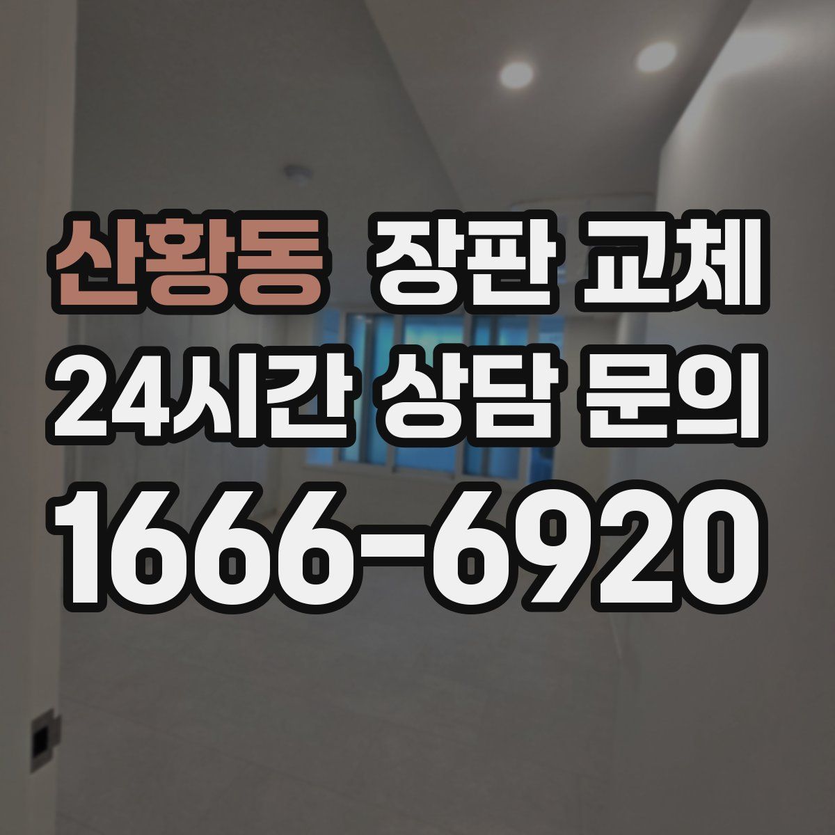 산황동 장판 교체