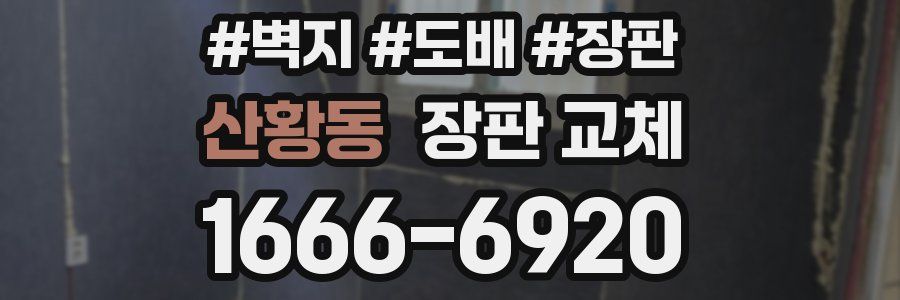 산황동 장판 교체