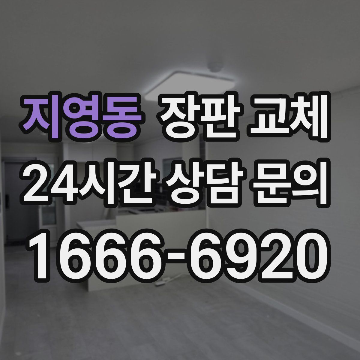지영동 장판 교체