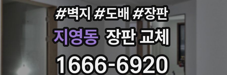 지영동 장판 교체