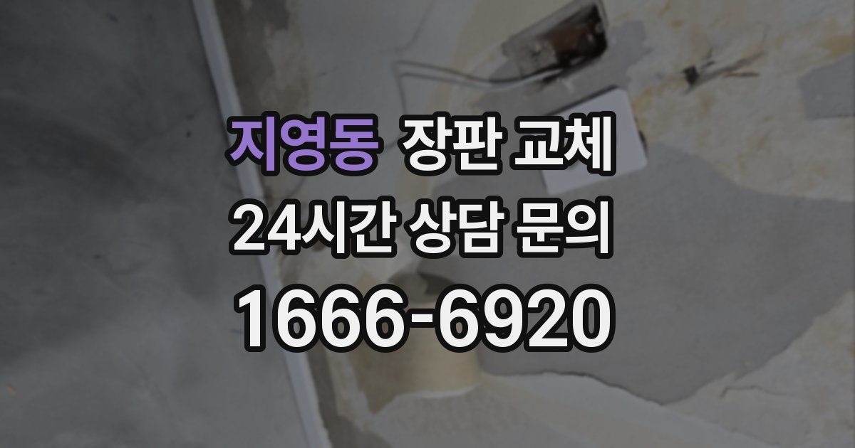 지영동 장판 교체