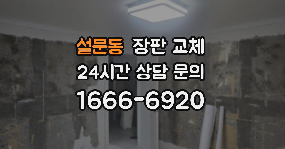 설문동 장판 교체